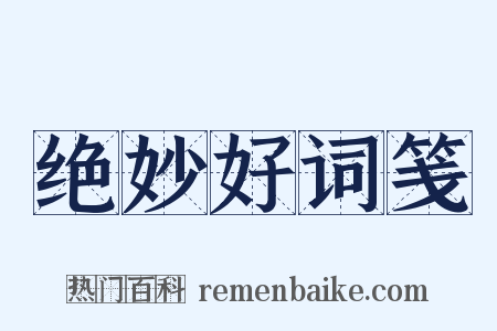 绝妙好词笺是什么意思的图片